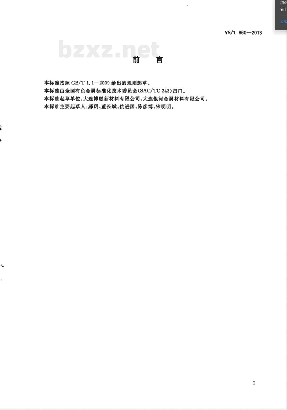 YS/T 860-2013有色中间合金及催化剂用五氧化二钒 