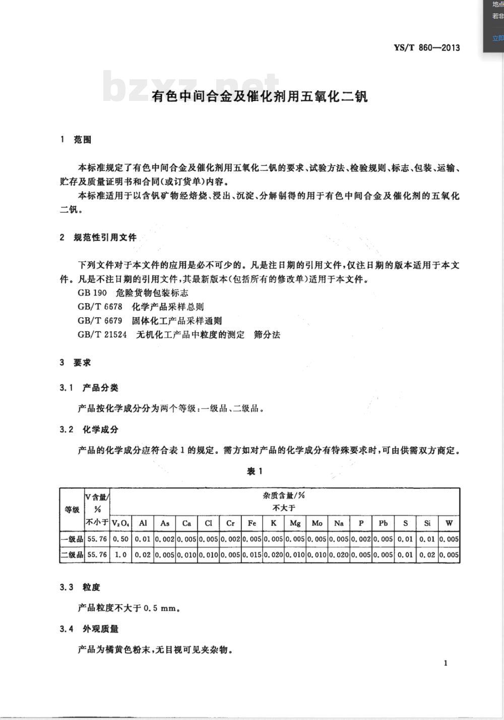 YS/T 860-2013有色中间合金及催化剂用五氧化二钒 