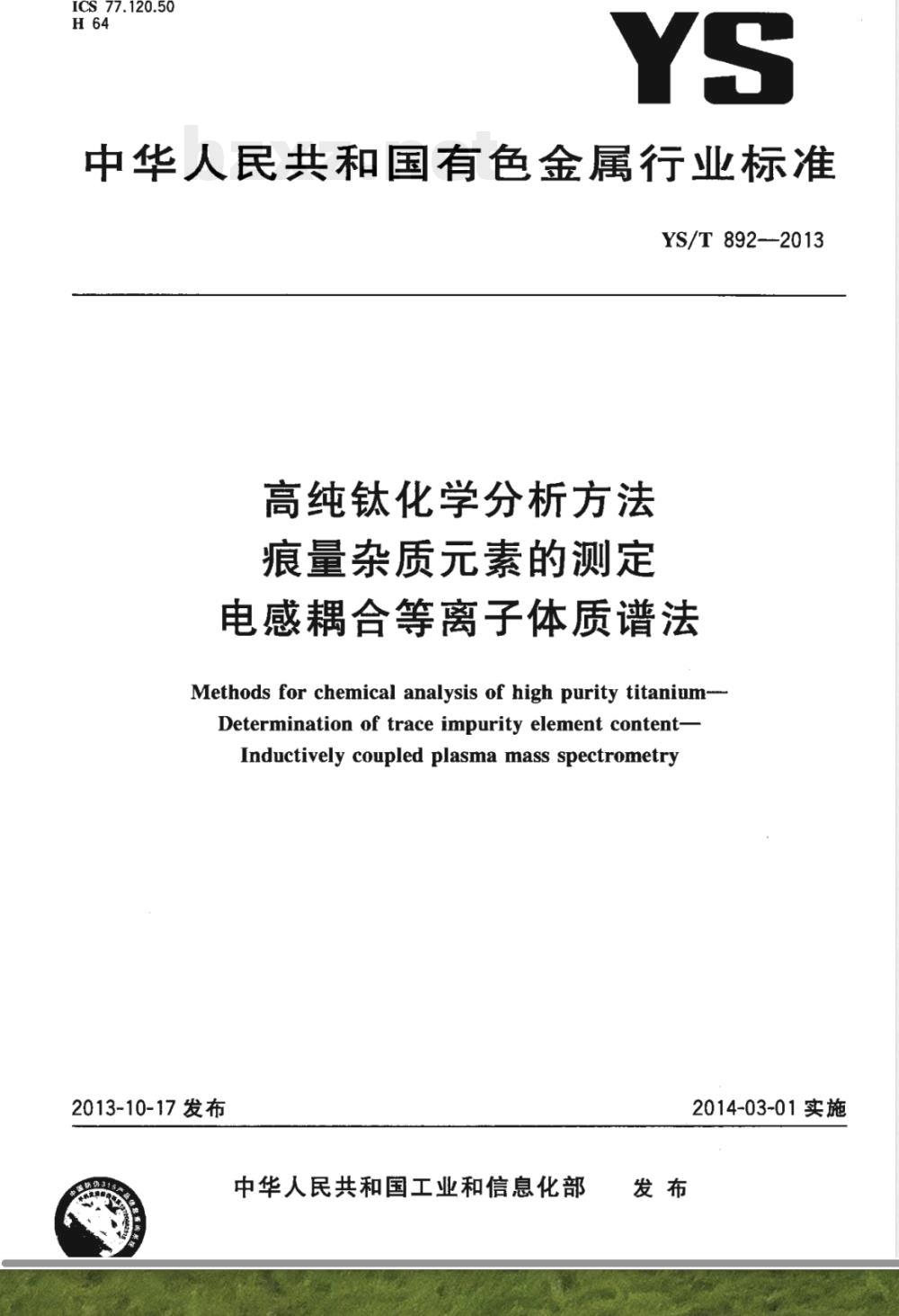 YS/T 892-2013高纯钛化学分析方法 痕量杂质元素的测定 电感耦合等离子体质谱法 