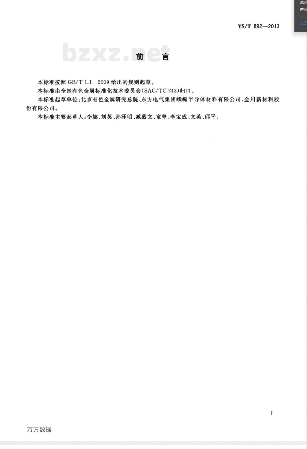 YS/T 892-2013高纯钛化学分析方法 痕量杂质元素的测定 电感耦合等离子体质谱法 