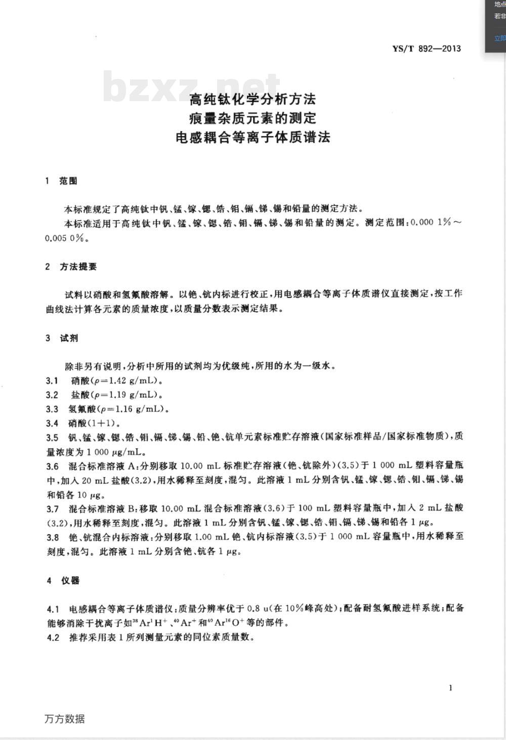 YS/T 892-2013高纯钛化学分析方法 痕量杂质元素的测定 电感耦合等离子体质谱法 