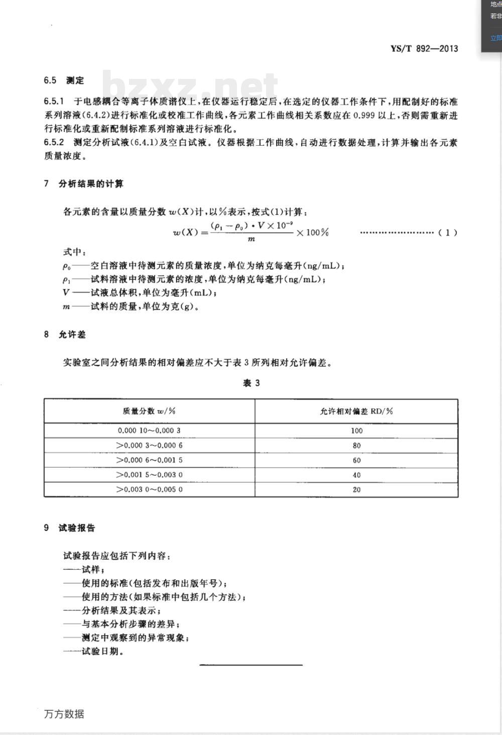 YS/T 892-2013高纯钛化学分析方法 痕量杂质元素的测定 电感耦合等离子体质谱法 