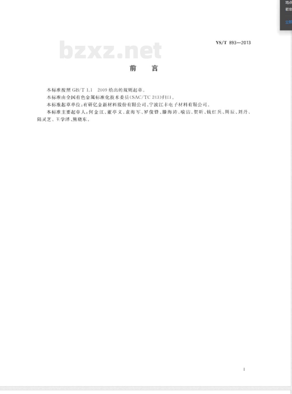 YS/T 893-2013电子薄膜用高纯钛溅射靶材 