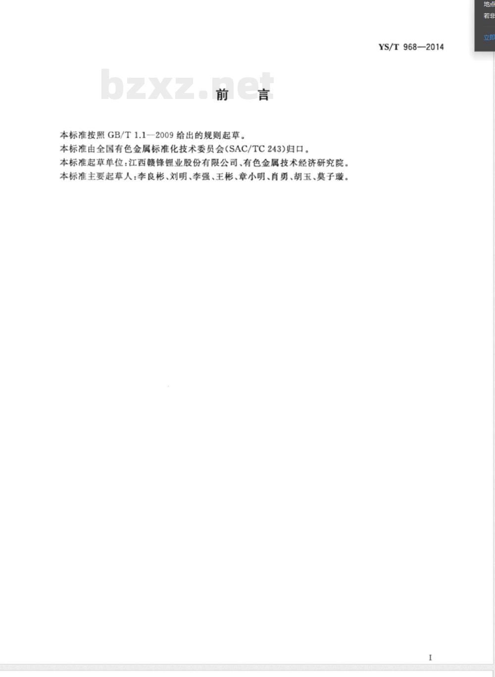 YS/T 968-2014电池级氧化锂 