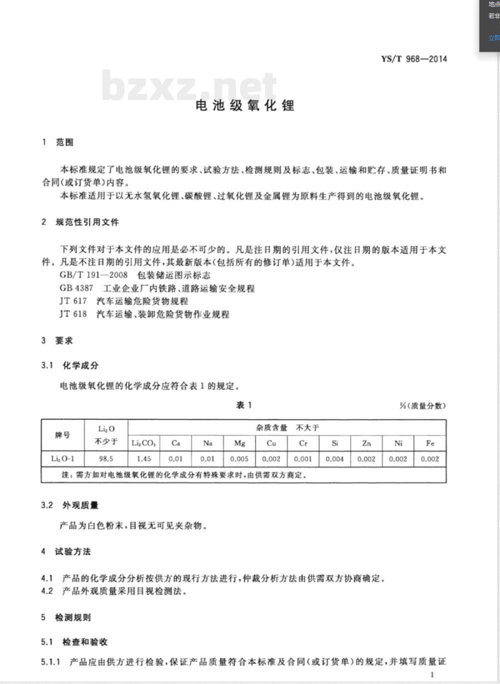 YS/T 968-2014电池级氧化锂 