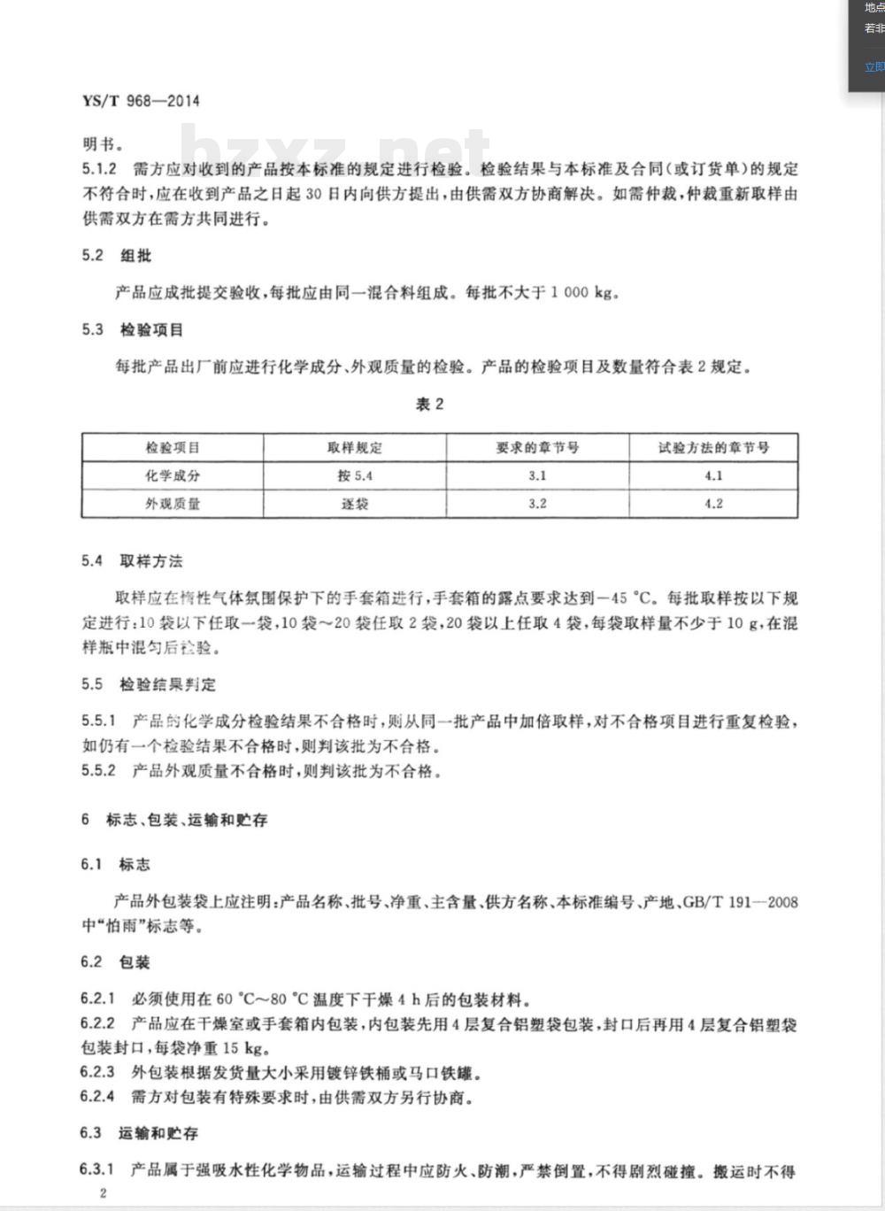 YS/T 968-2014电池级氧化锂 