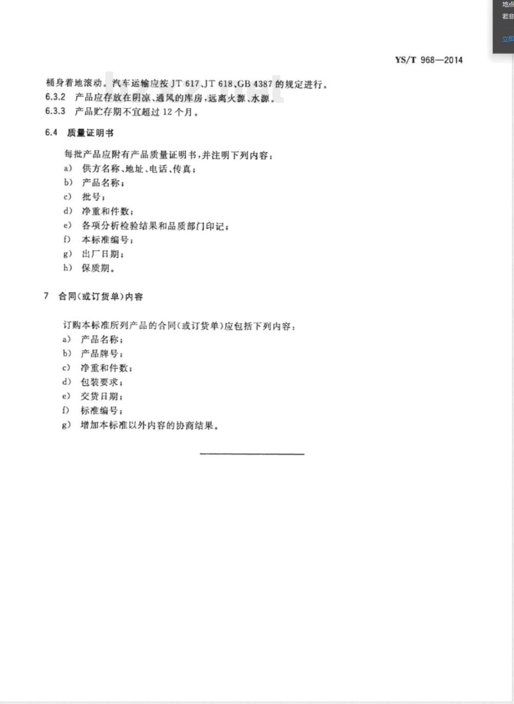 YS/T 968-2014电池级氧化锂 