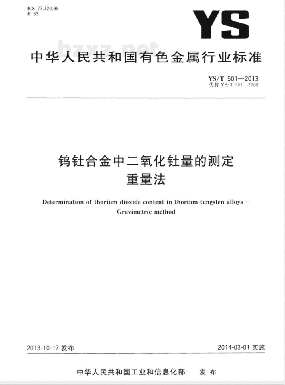 YS/T 501-2013钨钍合金中二氧化钍量的测定 重量法 
