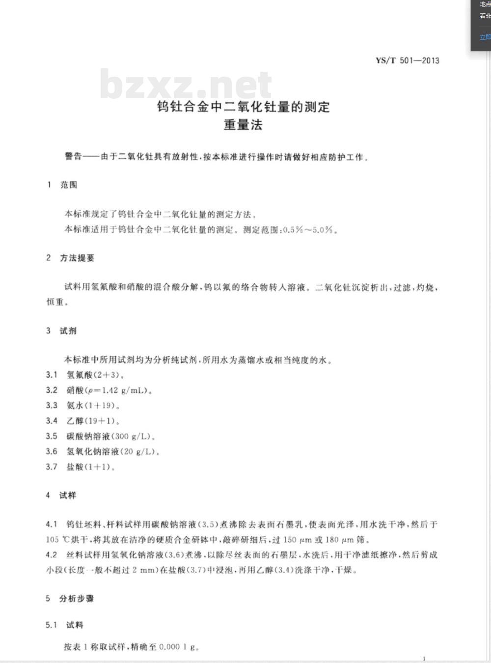 YS/T 501-2013钨钍合金中二氧化钍量的测定 重量法 