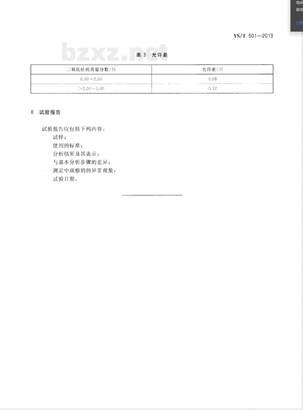 YS/T 501-2013钨钍合金中二氧化钍量的测定 重量法 