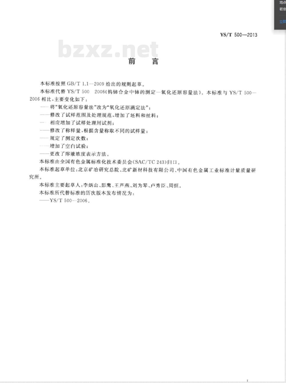 YS/T 500-2013钨铈合金中铈量的测定 氧化还原滴定法 