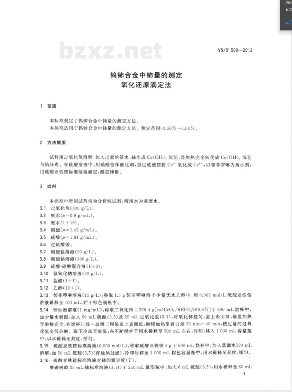 YS/T 500-2013钨铈合金中铈量的测定 氧化还原滴定法 