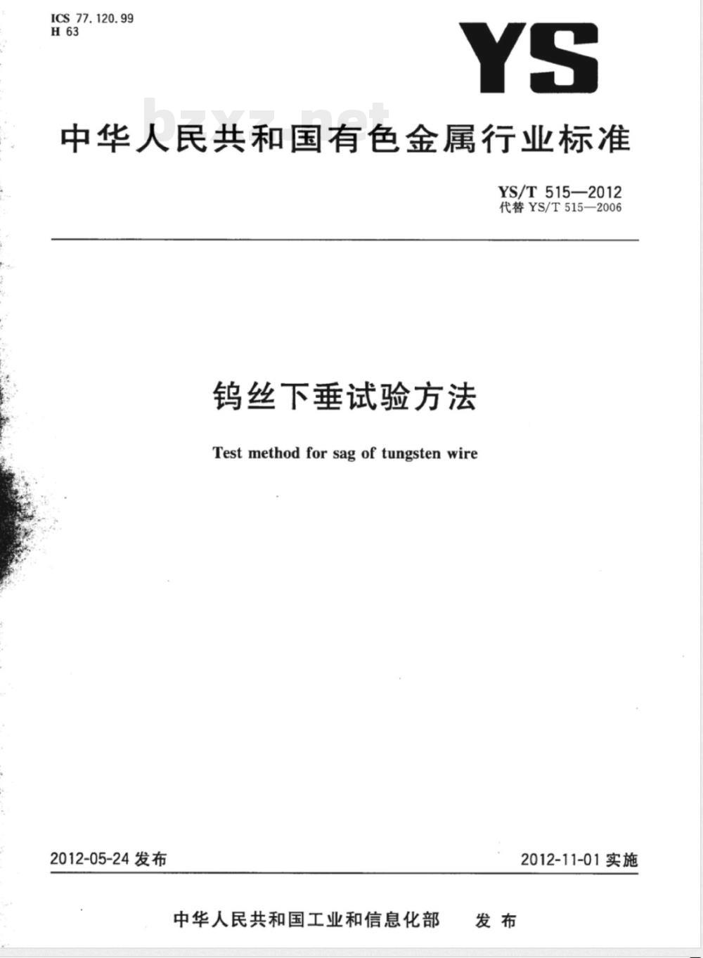YS/T 515-2012钨丝下垂试验方法 