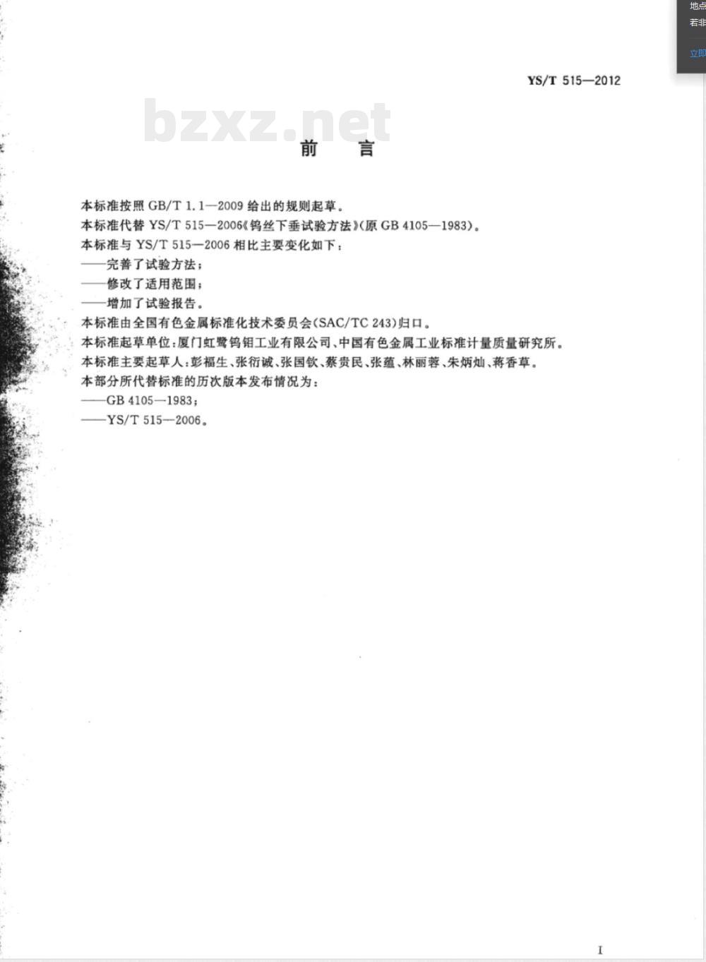 YS/T 515-2012钨丝下垂试验方法 