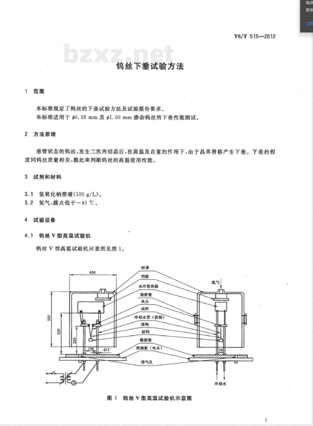 YS/T 515-2012钨丝下垂试验方法 