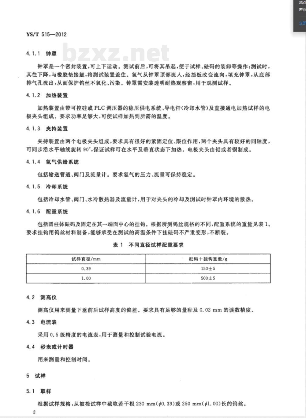 YS/T 515-2012钨丝下垂试验方法 