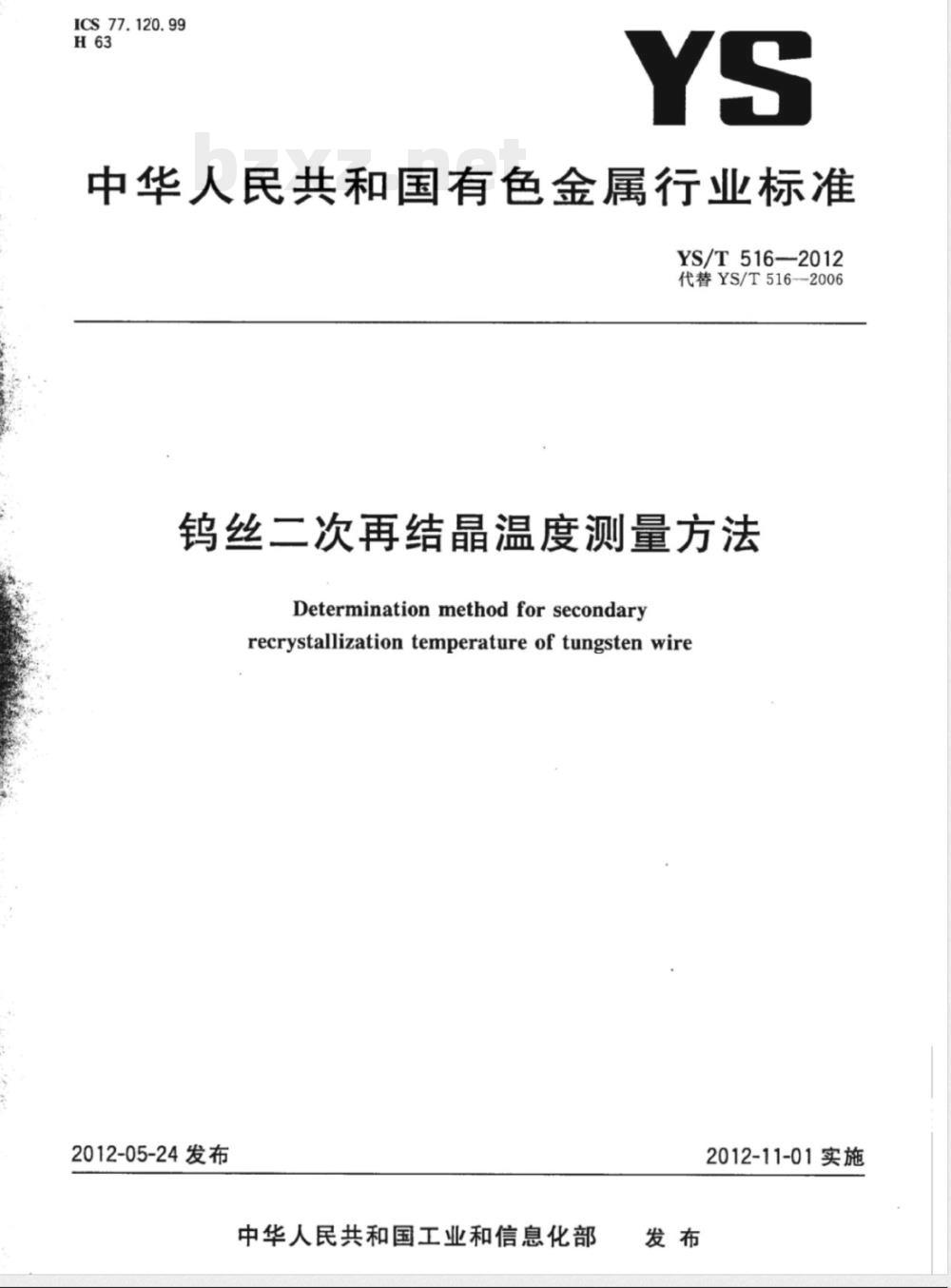 YS/T 516-2012钨丝二次再结晶温度测量方法 
