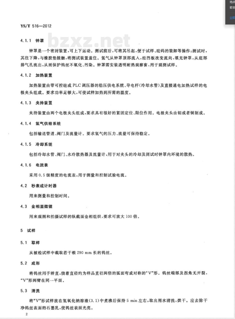 YS/T 516-2012钨丝二次再结晶温度测量方法 