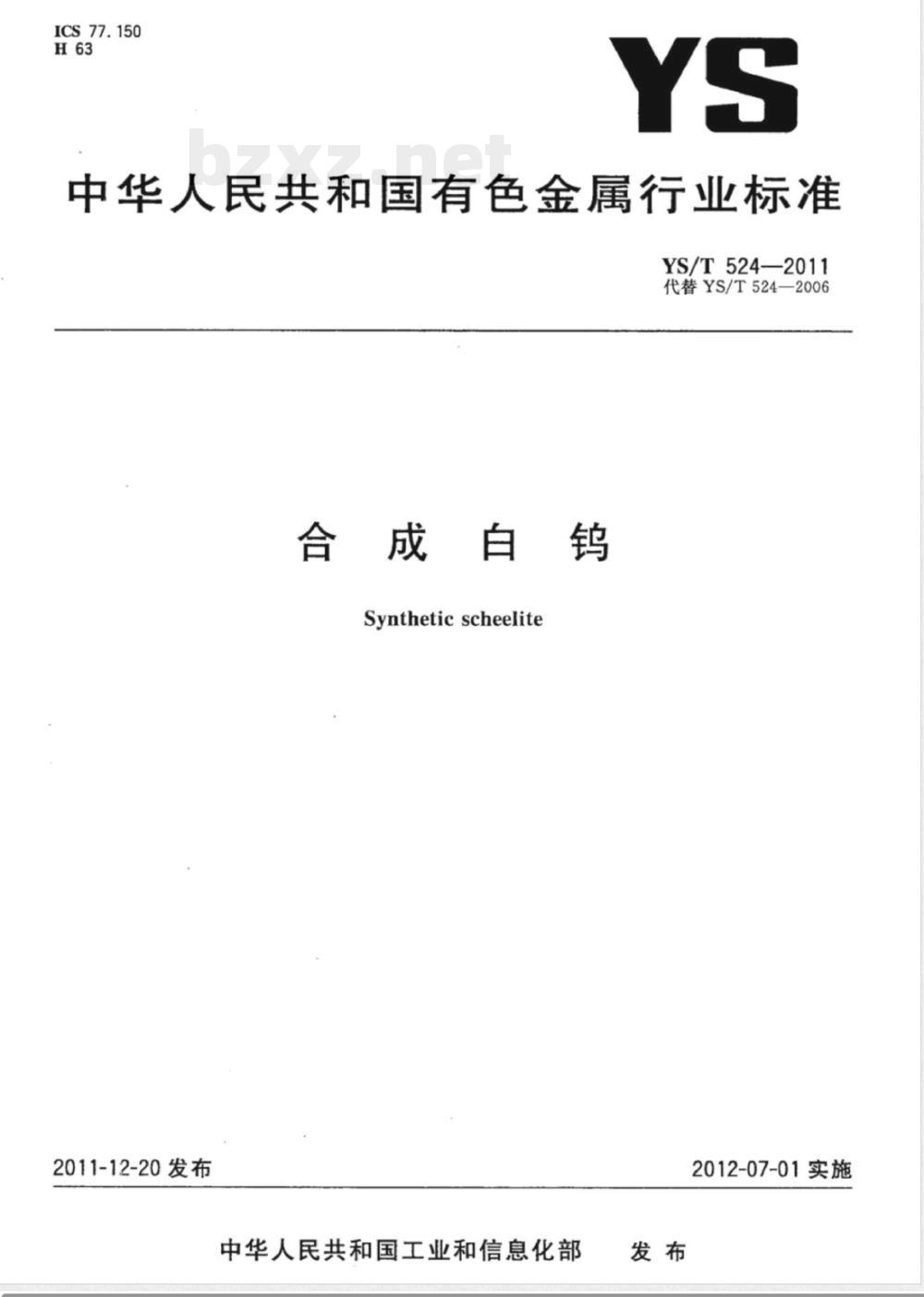 YS/T 524-2011合成白钨 