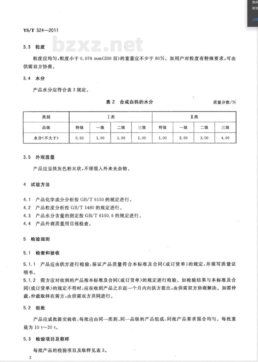 YS/T 524-2011合成白钨 