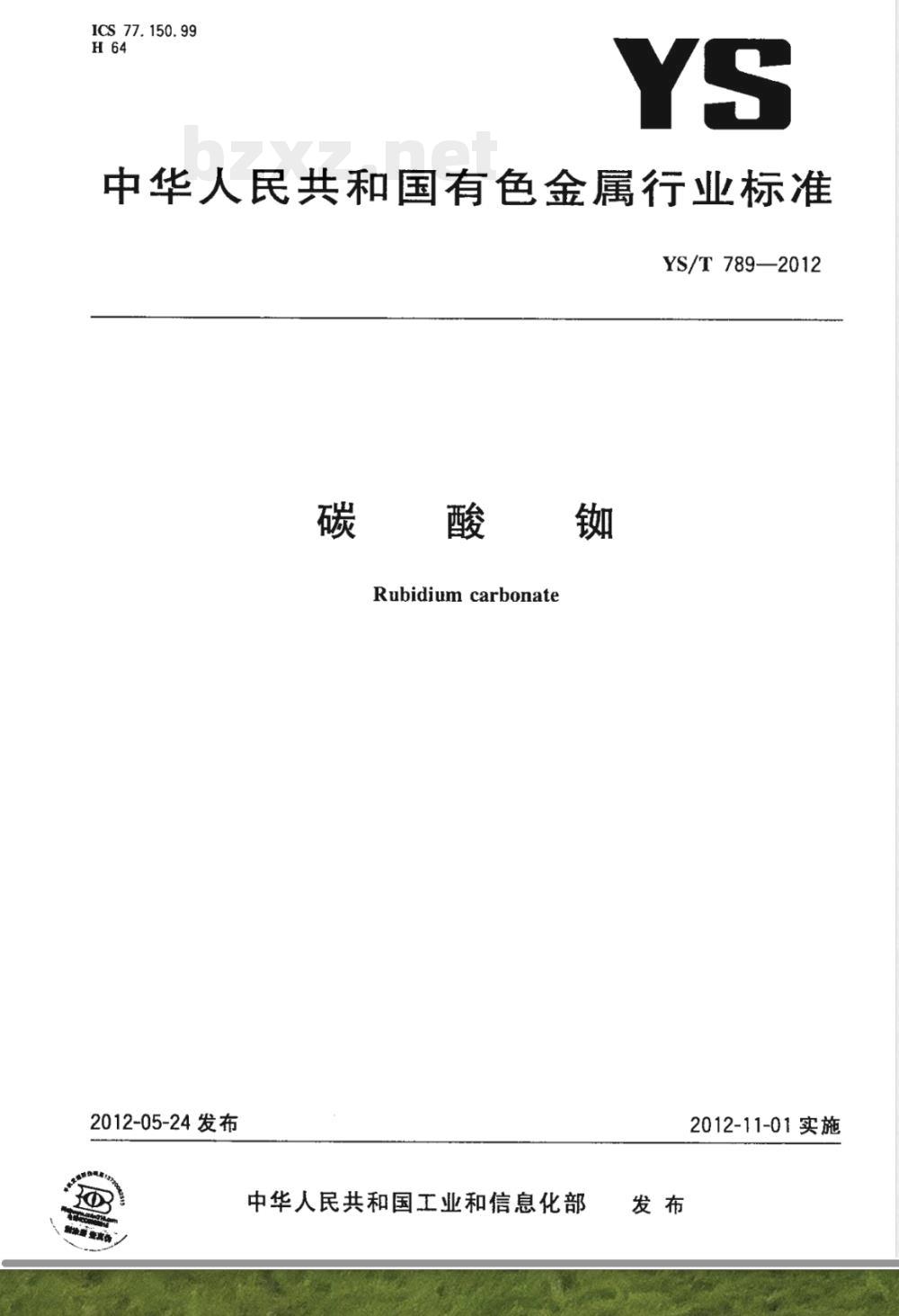 YS/T 789-2012碳酸铷 
