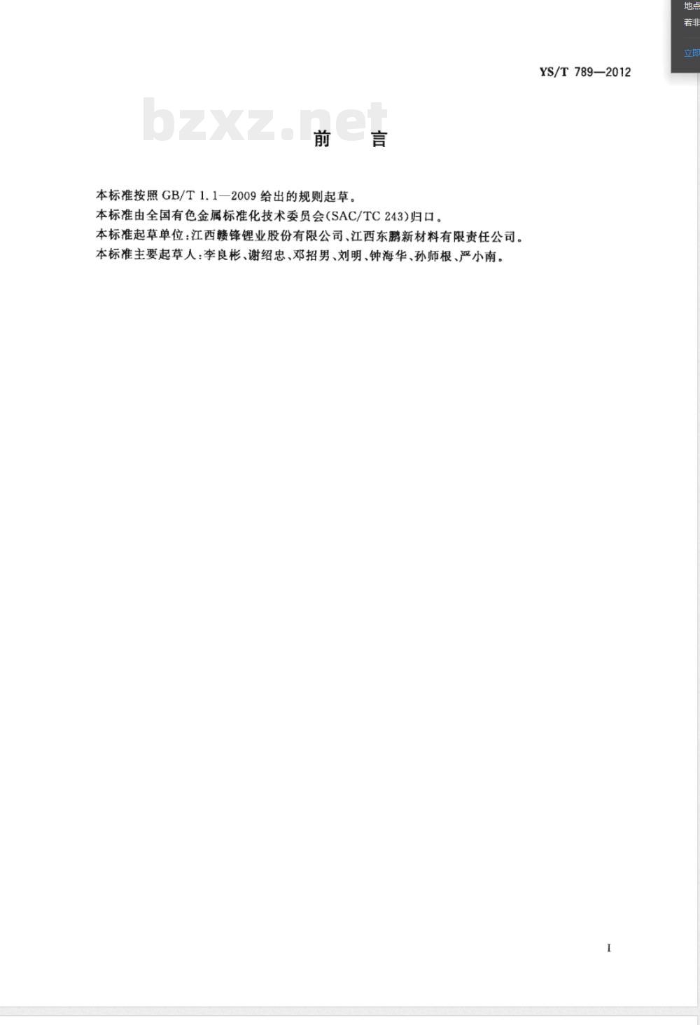 YS/T 789-2012碳酸铷 