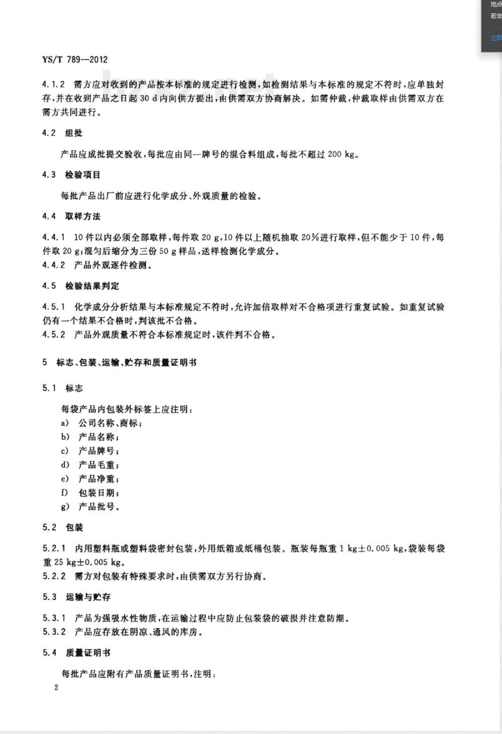 YS/T 789-2012碳酸铷 