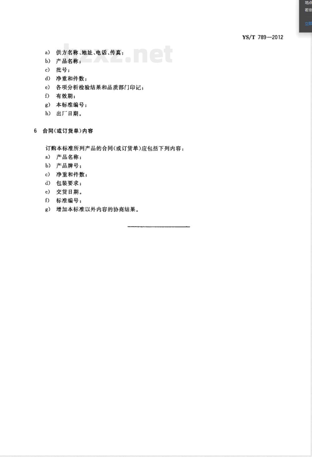 YS/T 789-2012碳酸铷 