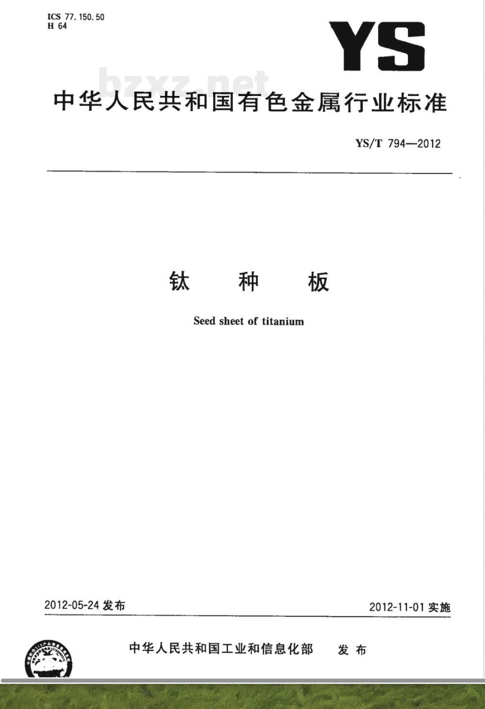YS/T 794-2012钛种板 