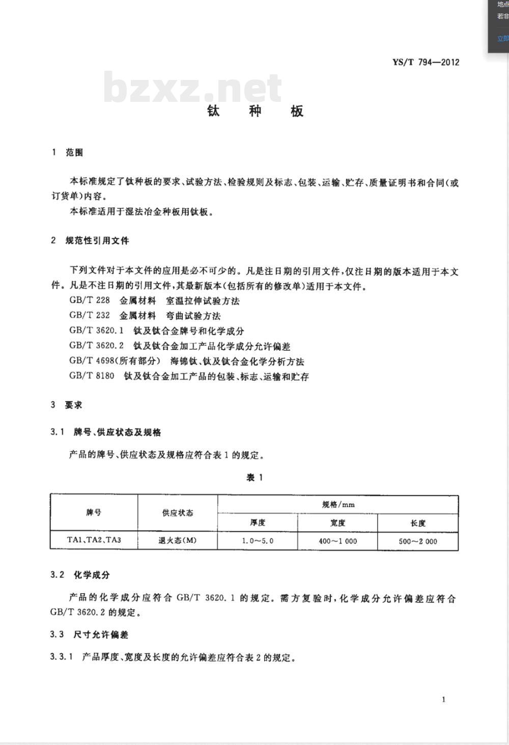 YS/T 794-2012钛种板 