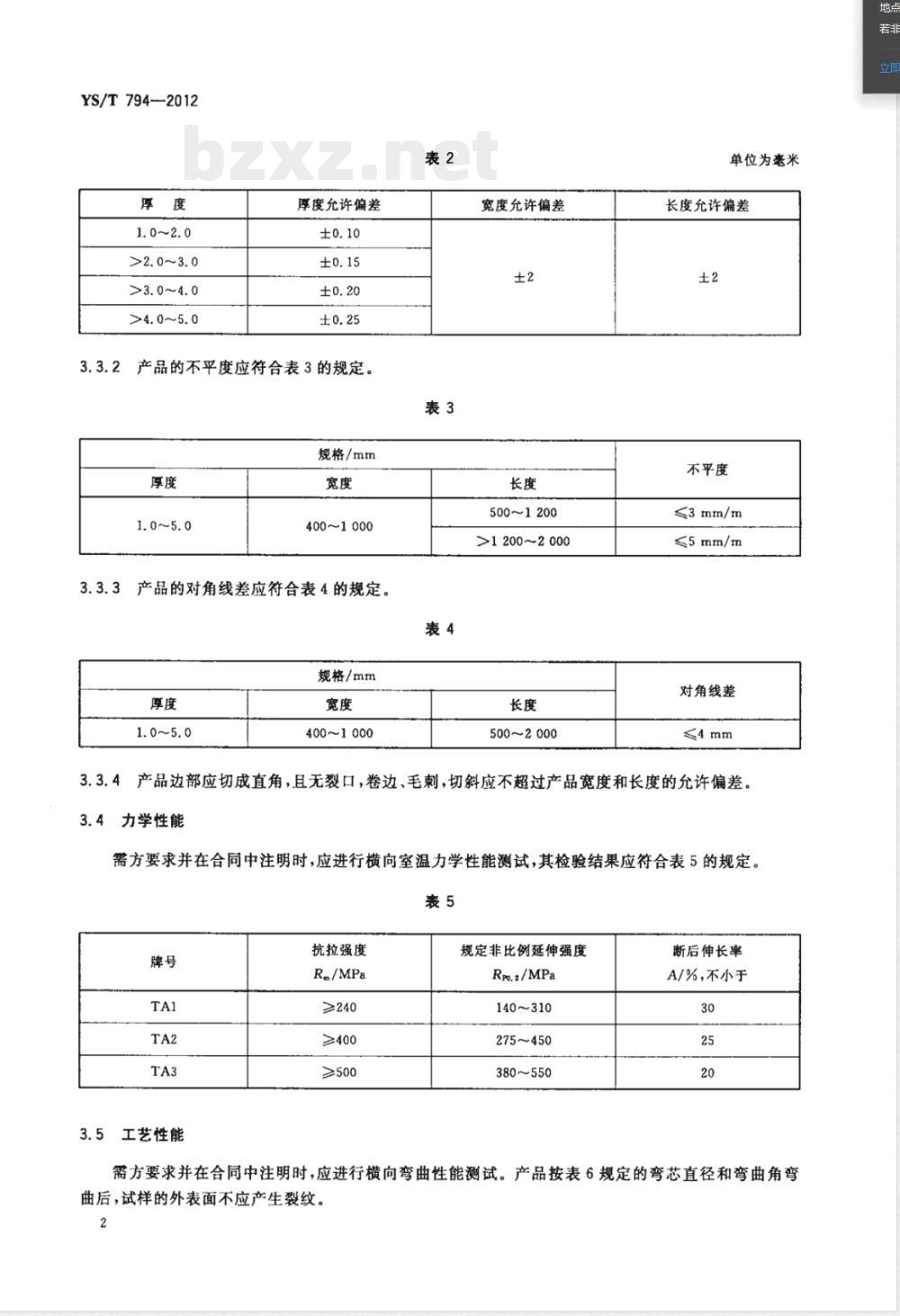 YS/T 794-2012钛种板 
