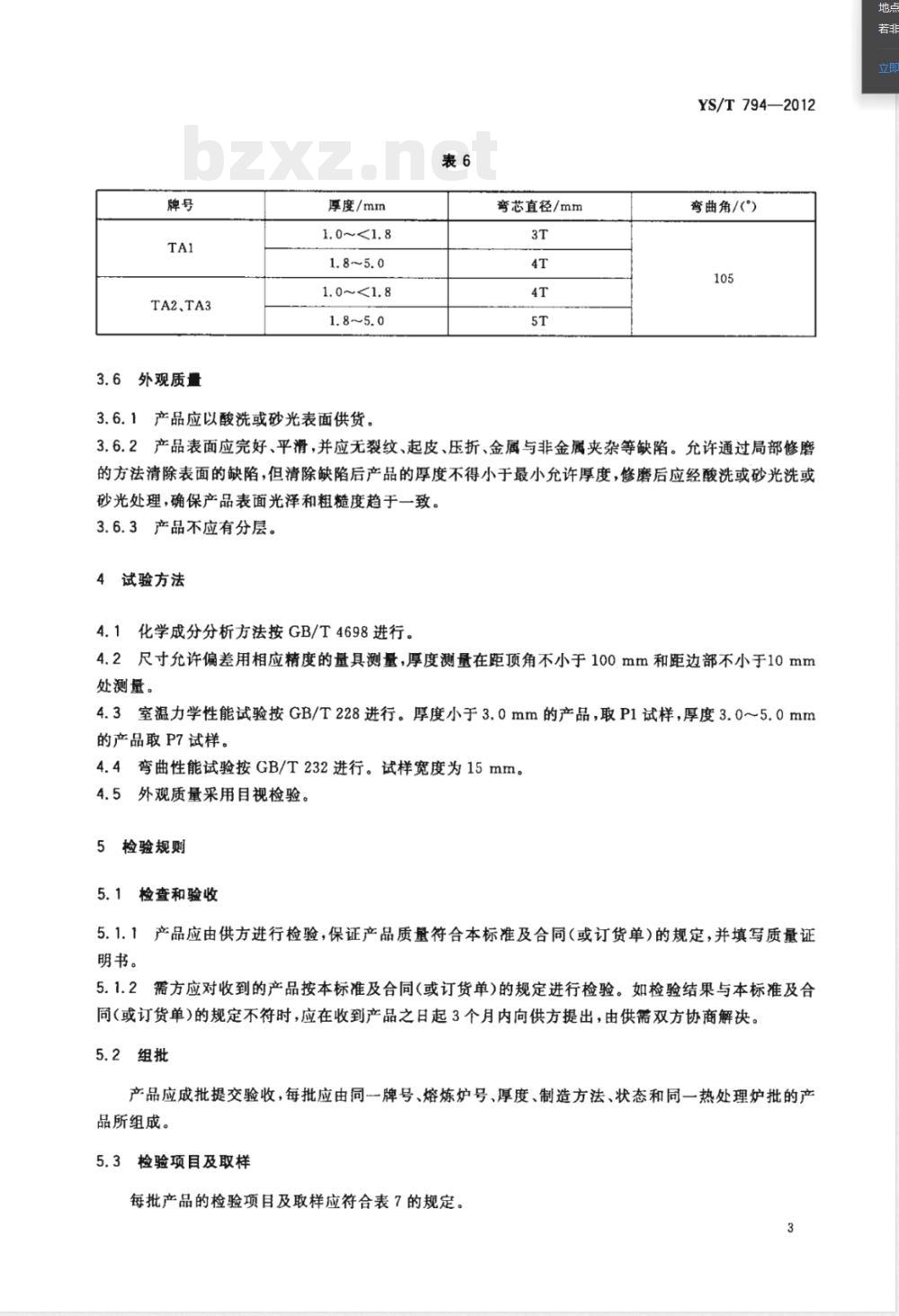 YS/T 794-2012钛种板 