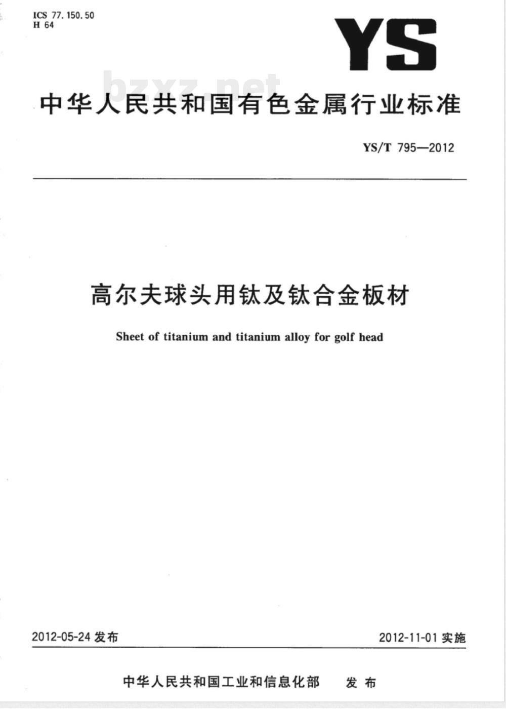 YS/T 795-2012高尔夫球头用钛及钛合金板材 