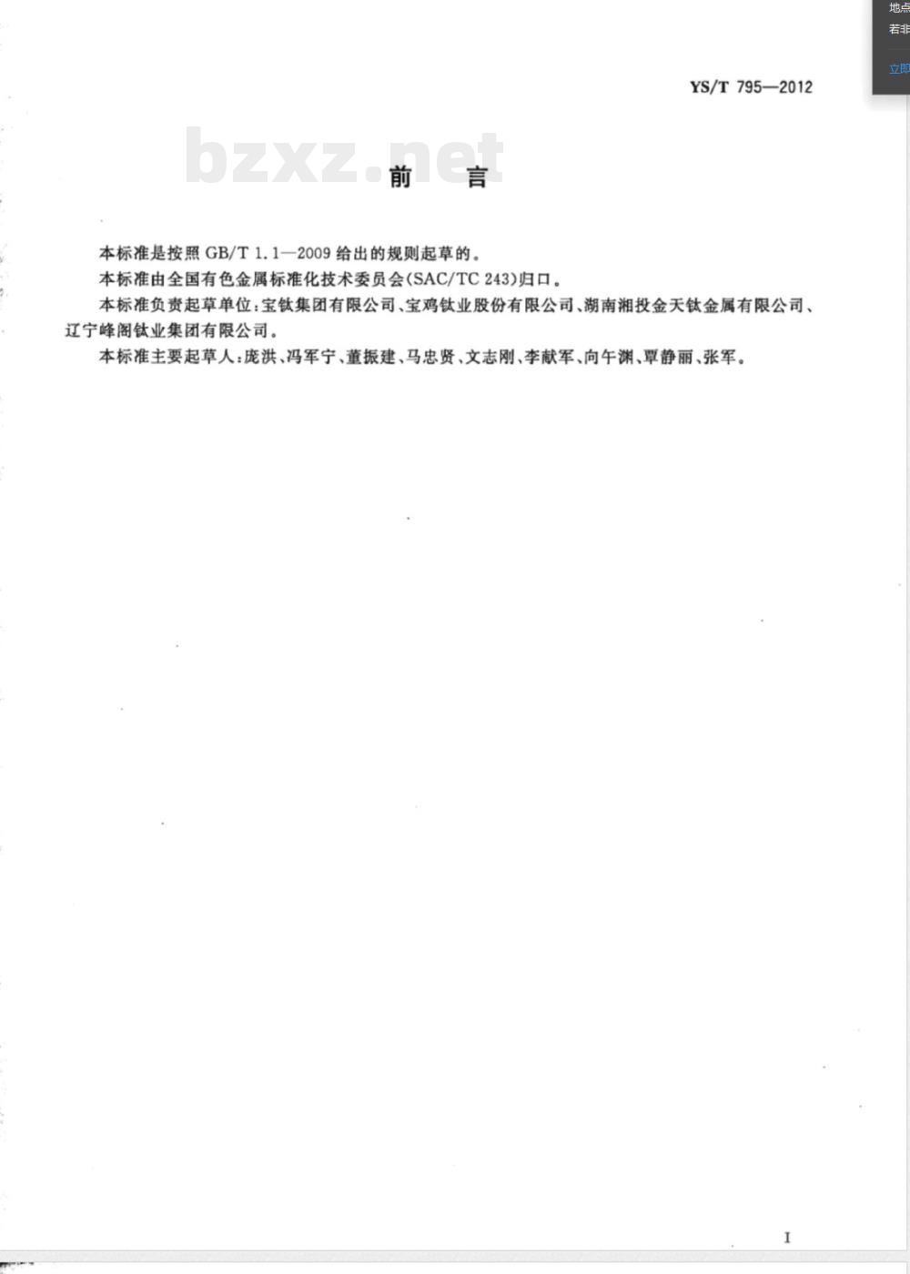 YS/T 795-2012高尔夫球头用钛及钛合金板材 