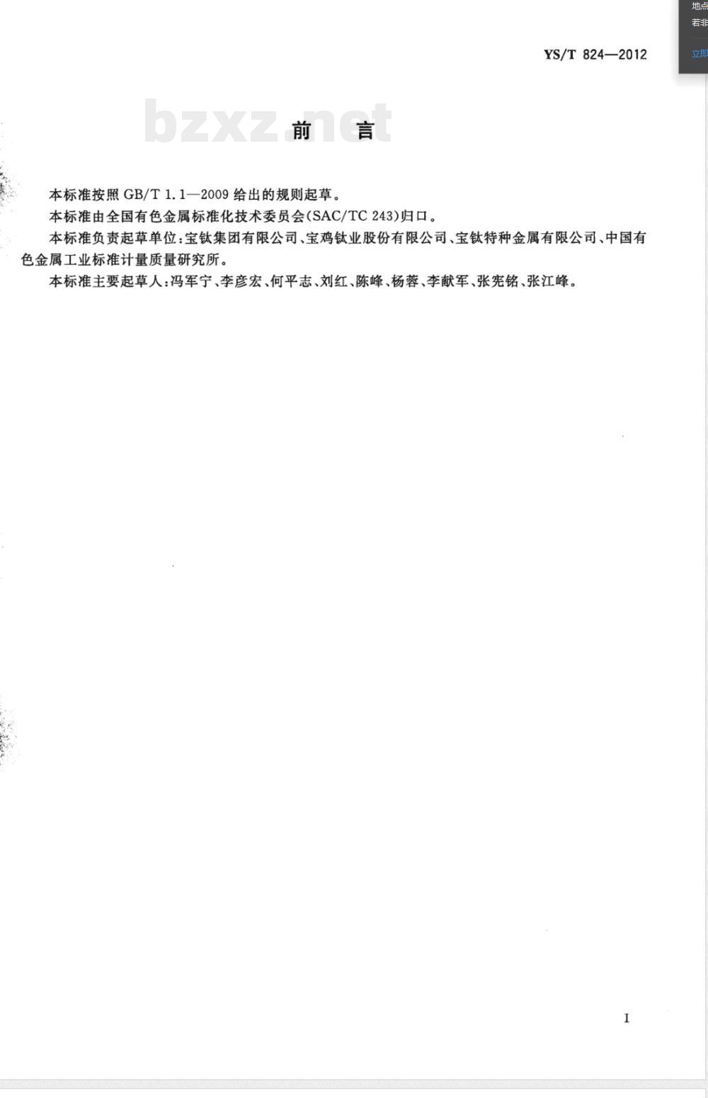 YS/T 824-2012钛合金用铝锡中间合金 