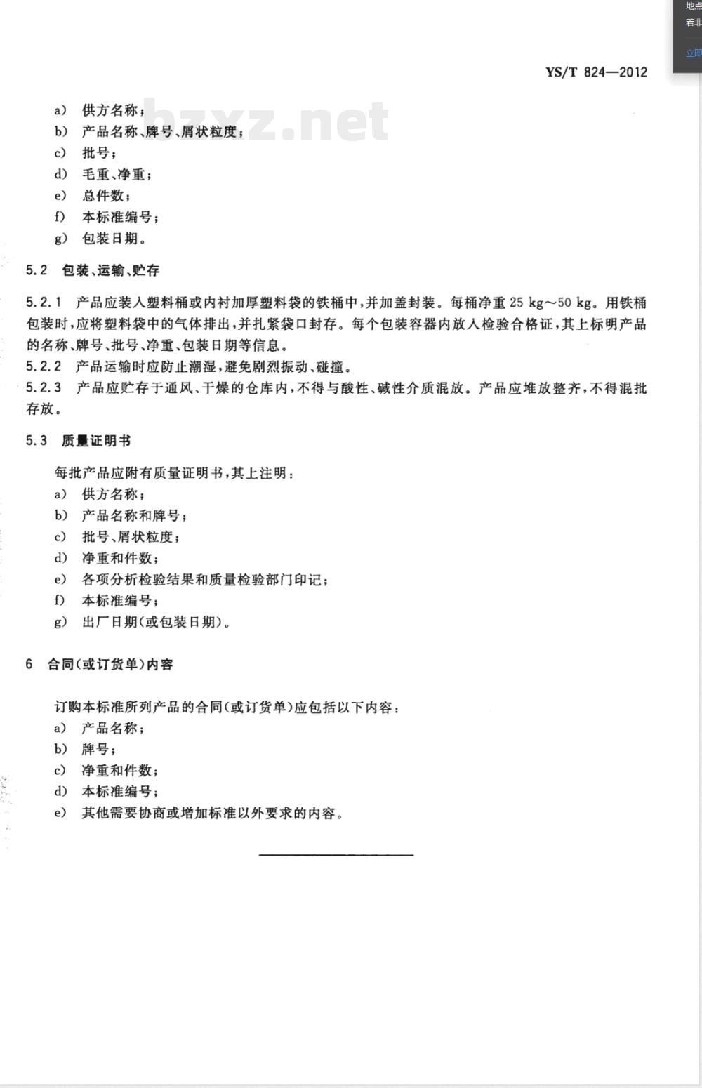 YS/T 824-2012钛合金用铝锡中间合金 