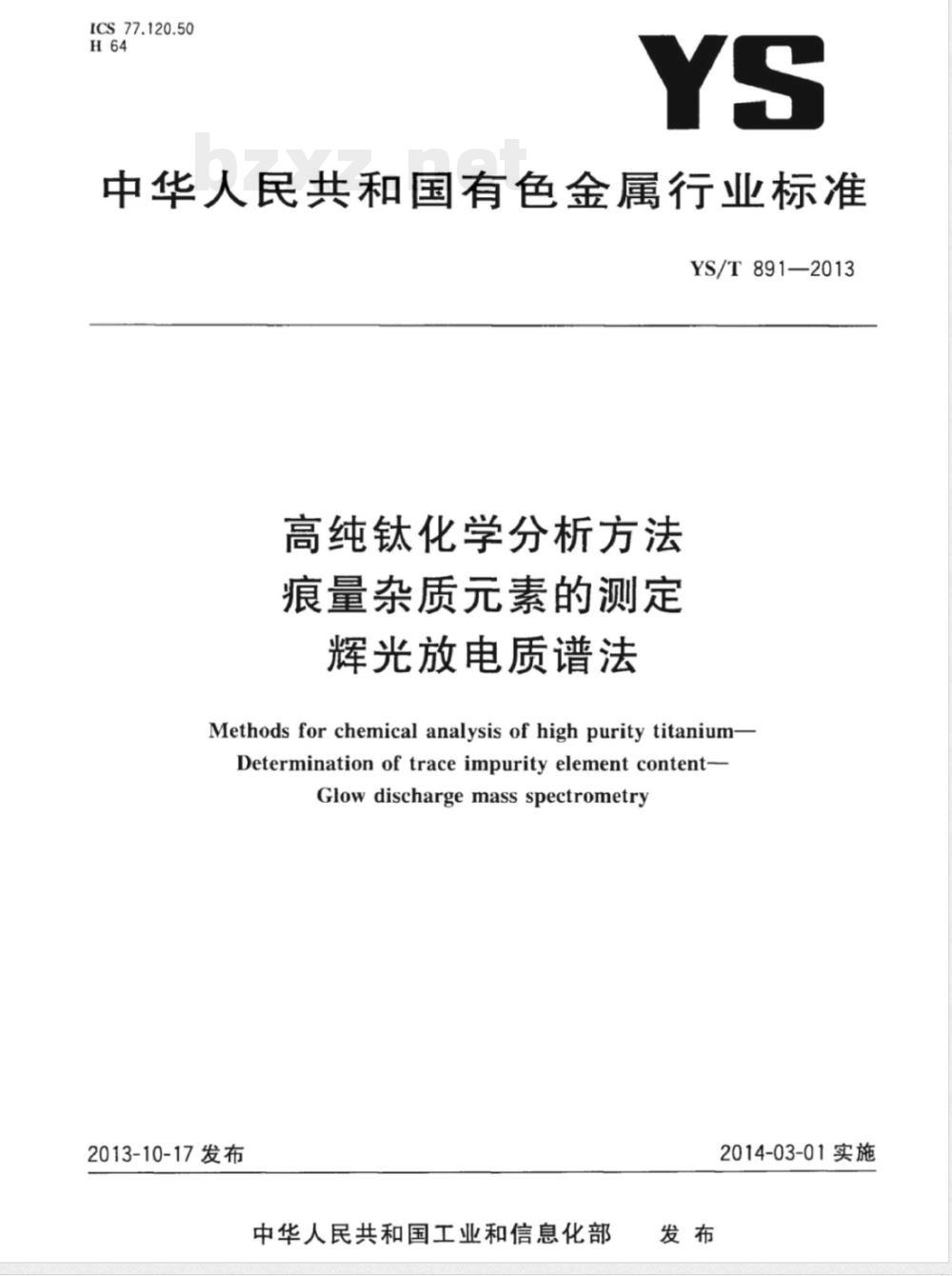 YS/T 891-2013高纯钛化学分析方法 痕量杂质元素的测定 辉光放电质谱法 