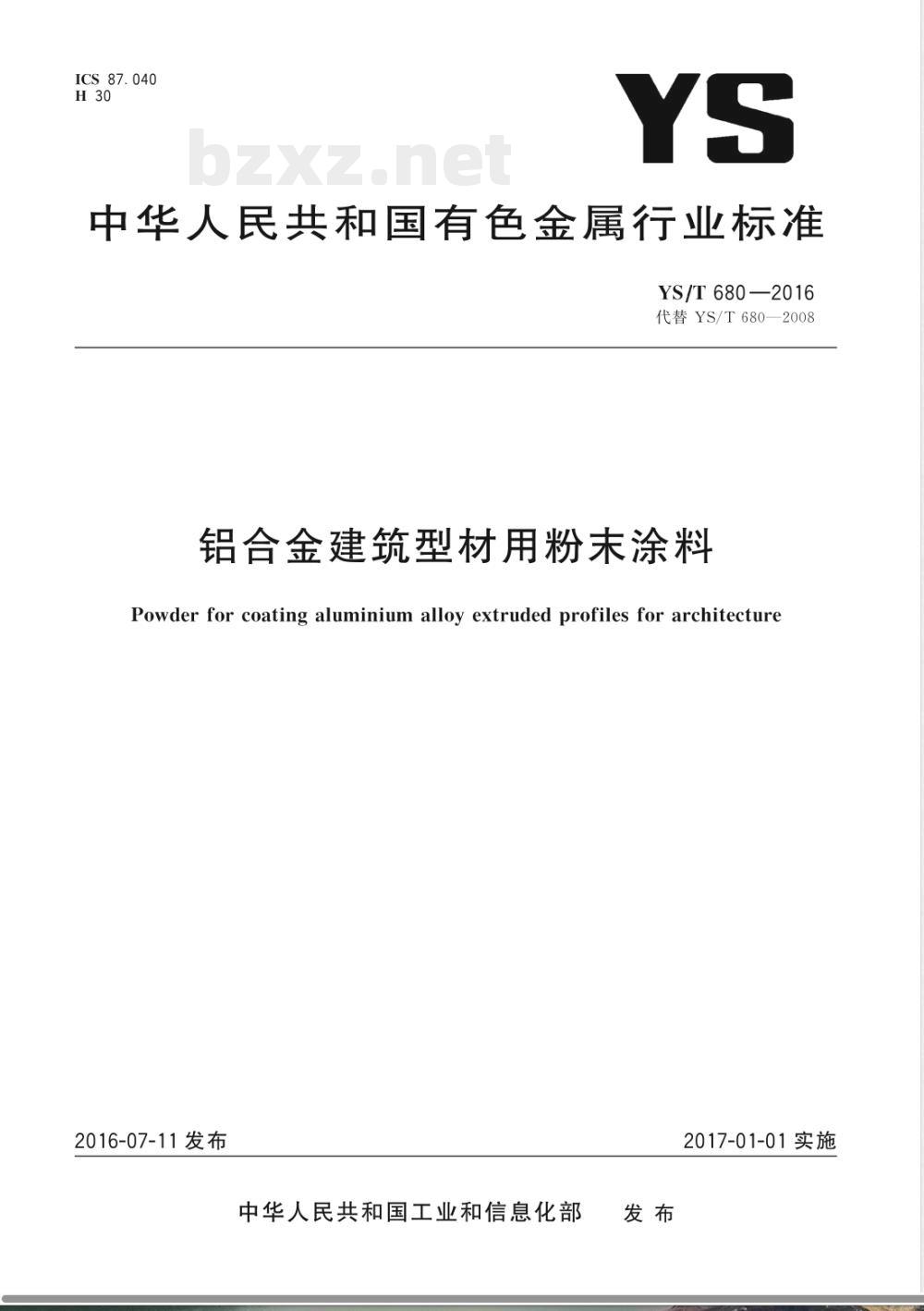 YS/T 680-2016铝合金建筑型材用粉末涂料 