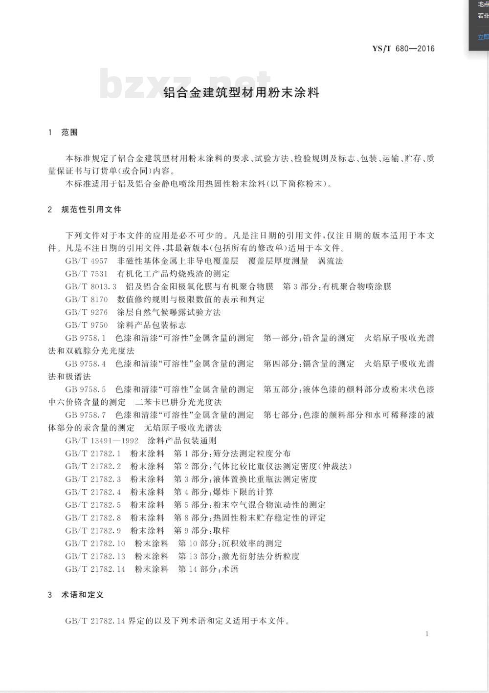 YS/T 680-2016铝合金建筑型材用粉末涂料 