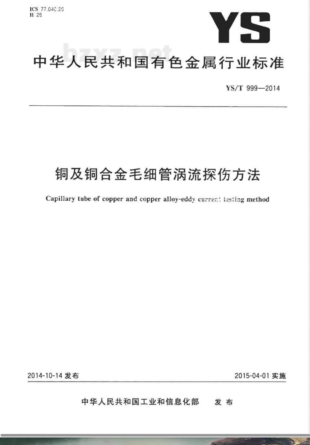 YS/T 999-2014铜及铜合金毛细管涡流探伤方法 