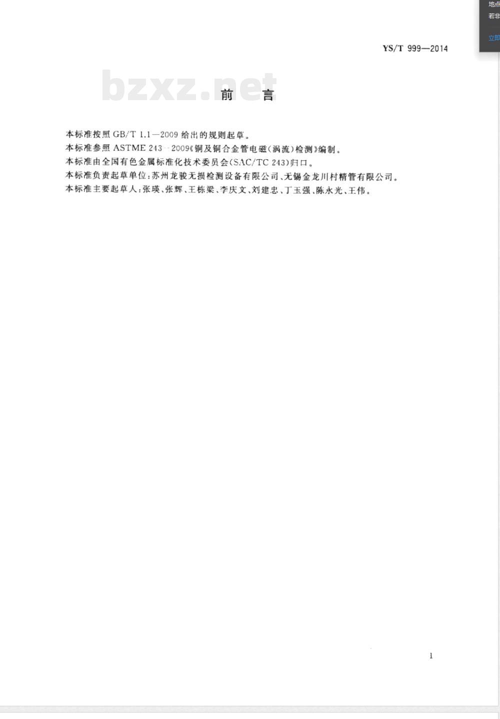 YS/T 999-2014铜及铜合金毛细管涡流探伤方法 