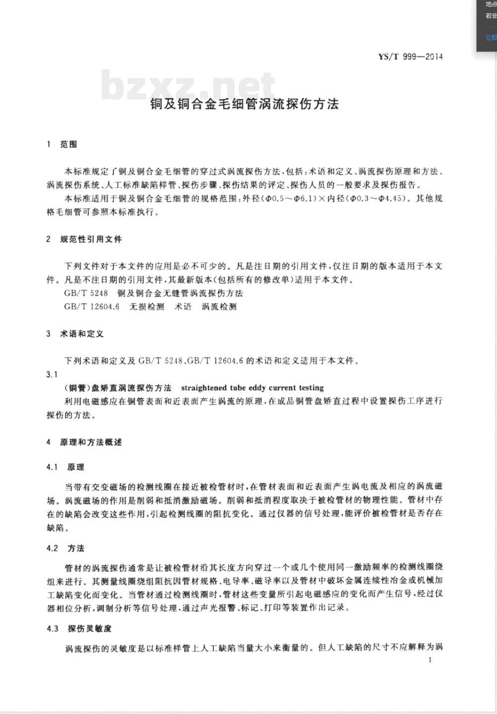 YS/T 999-2014铜及铜合金毛细管涡流探伤方法 