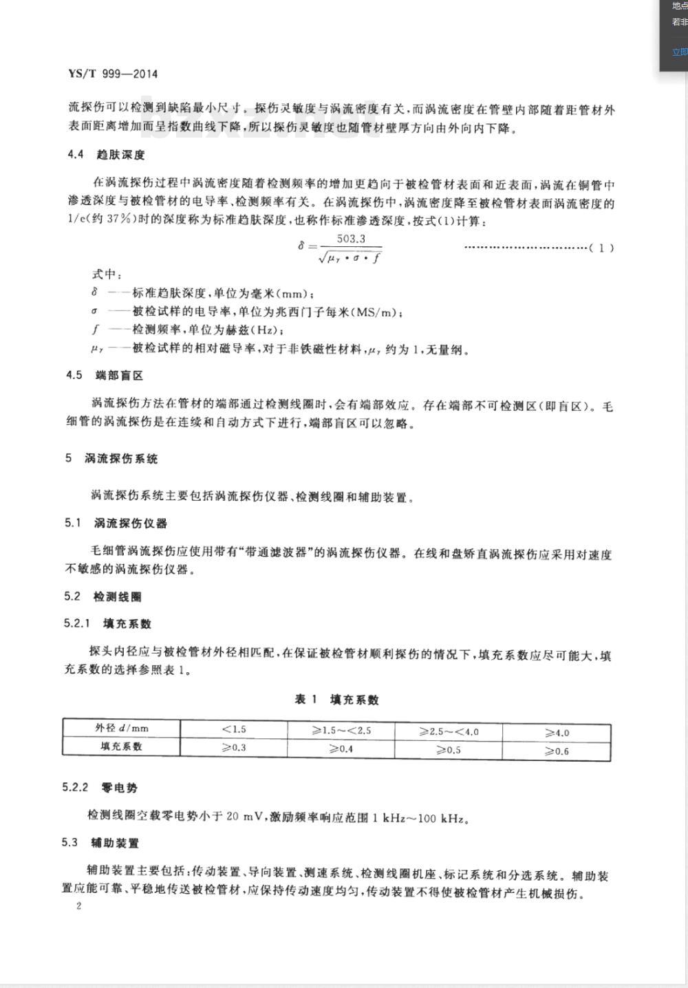 YS/T 999-2014铜及铜合金毛细管涡流探伤方法 
