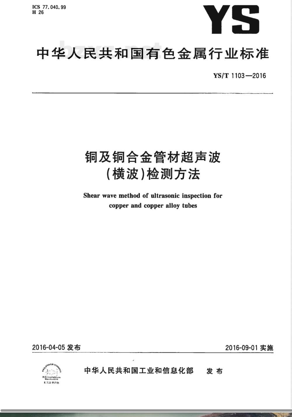 YS/T 1103-2016铜及铜合金管材超声波（横波）检测方法 