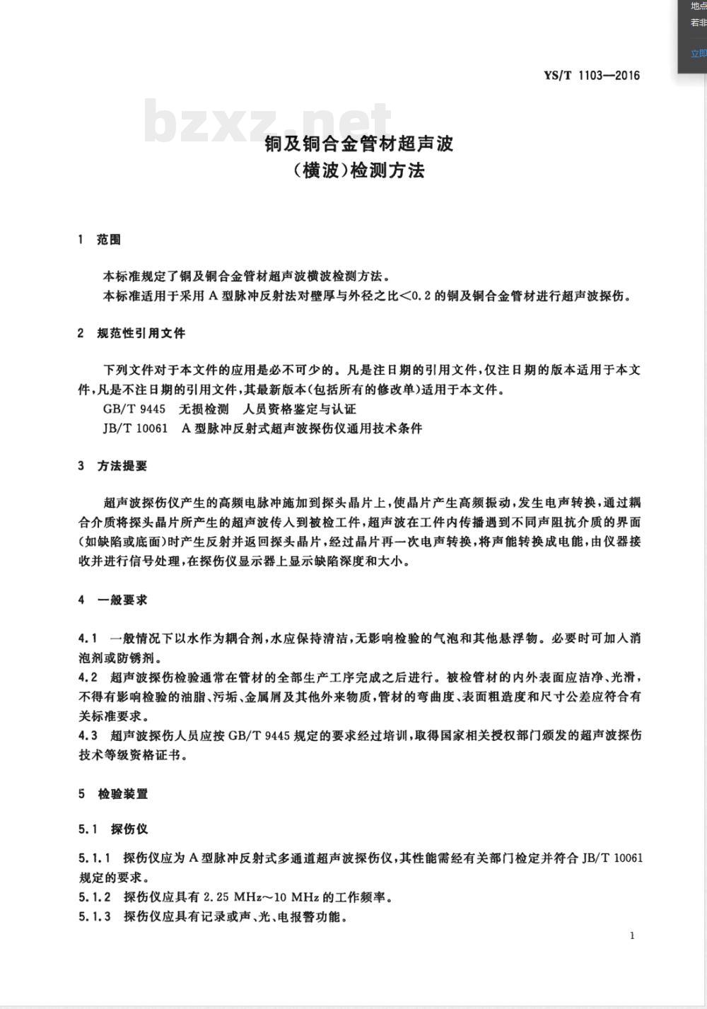 YS/T 1103-2016铜及铜合金管材超声波（横波）检测方法 