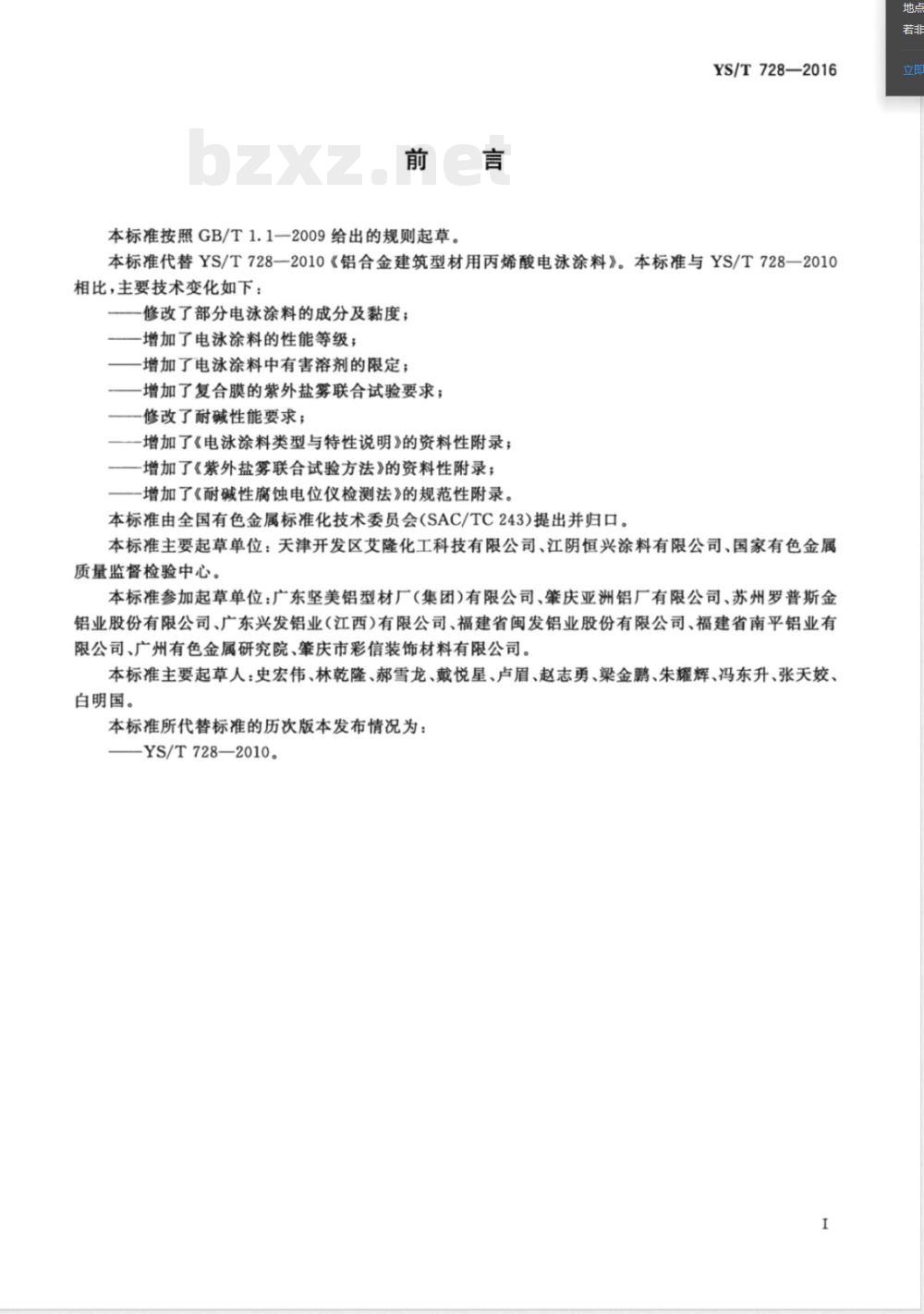 YS/T 728-2016铝合金建筑型材用丙烯酸电泳涂料 