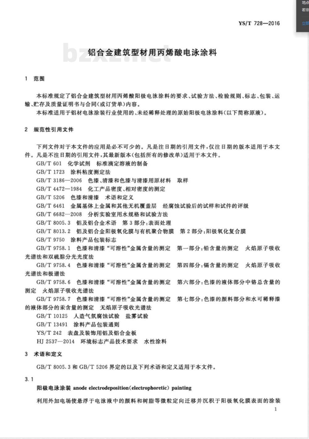 YS/T 728-2016铝合金建筑型材用丙烯酸电泳涂料 