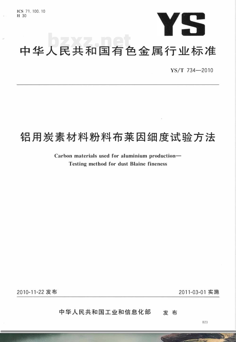 YS/T 734-2010铝用炭素材料粉料布莱因细度试验方法 