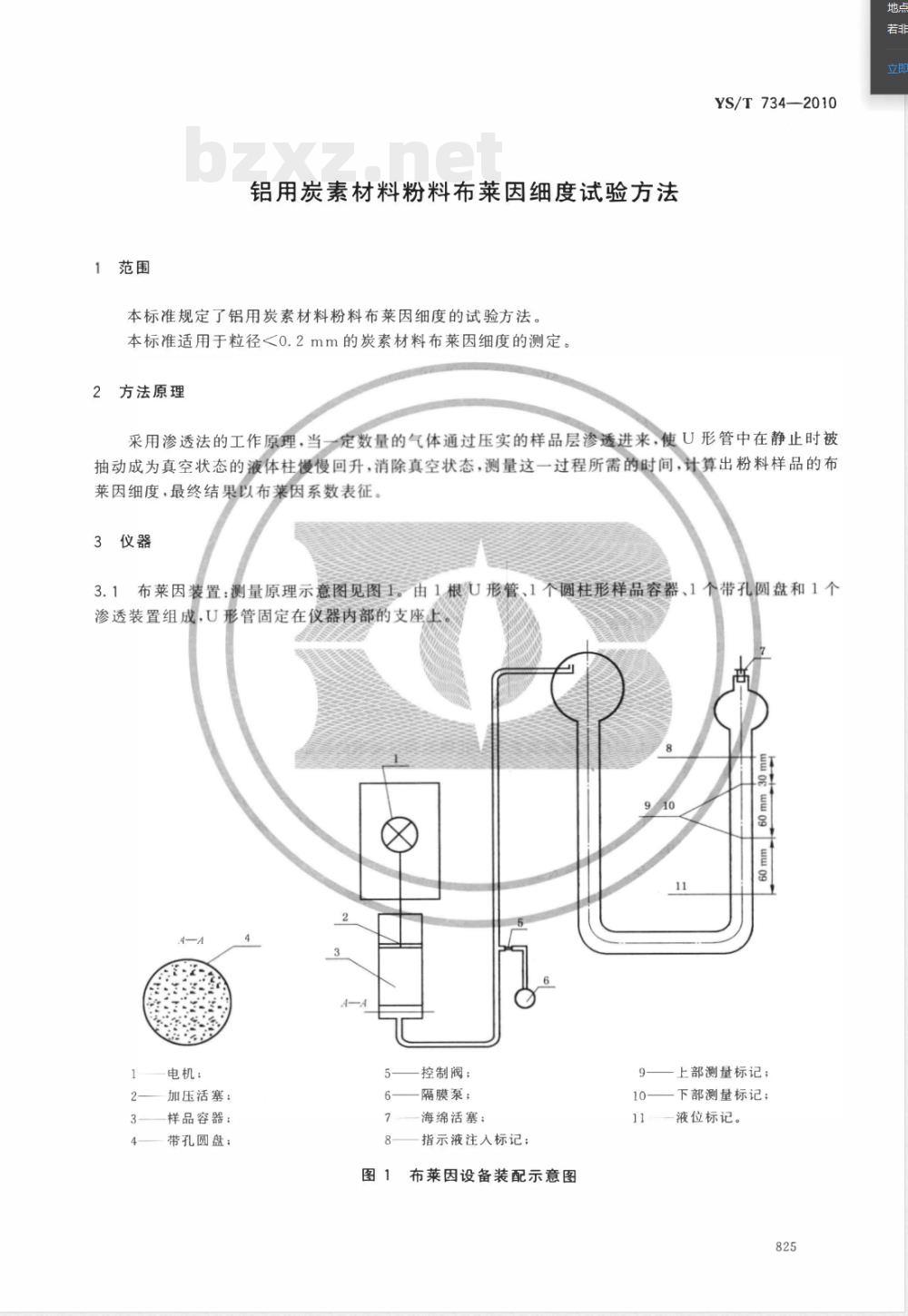 YS/T 734-2010铝用炭素材料粉料布莱因细度试验方法 