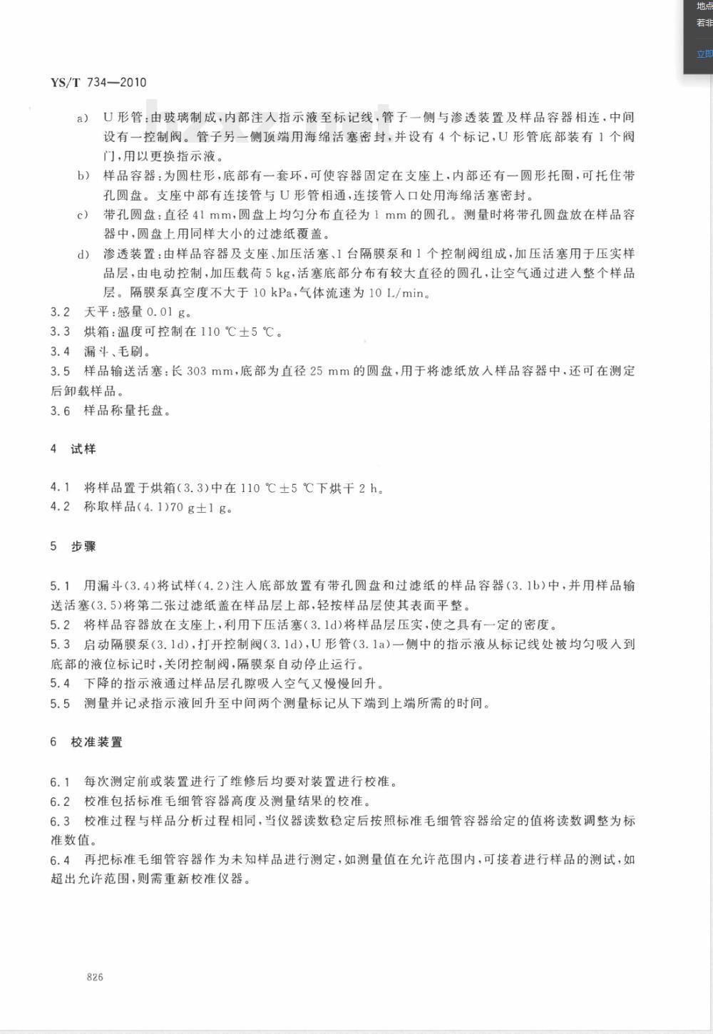 YS/T 734-2010铝用炭素材料粉料布莱因细度试验方法 